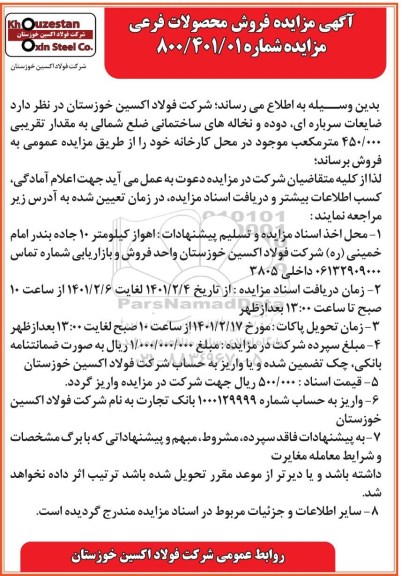 مزایده فروش محصولات فرعی