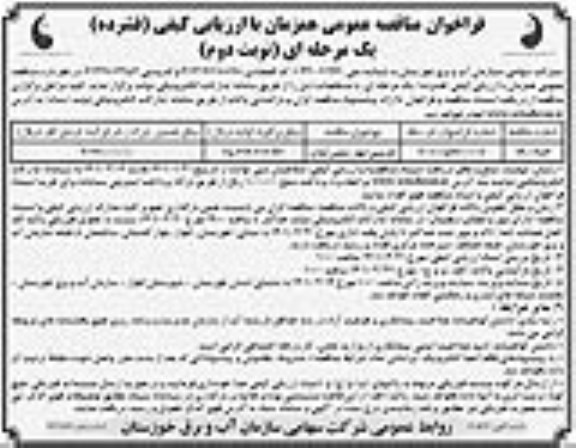 مناقصه، فراخوان عمومی مدیریت راهبری و تعمیر و نگهداری کامل سایت غربی... - نوبت دوم 