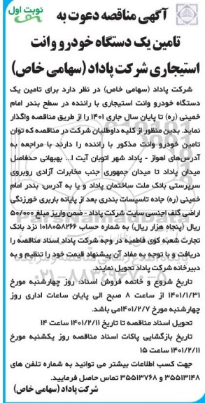 مناقصه، مناقصه تامین یک دستگاه خودرو وانت استیجاری