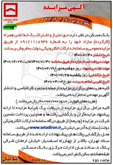 مزایده، مزایده حق امتیاز و اشتراک یک خط تلفن همراه کارکرده مازاد - نوبت دوم 