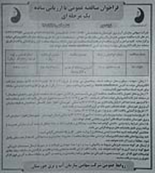 فراخوان مناقصه لایروبی رودخانه 