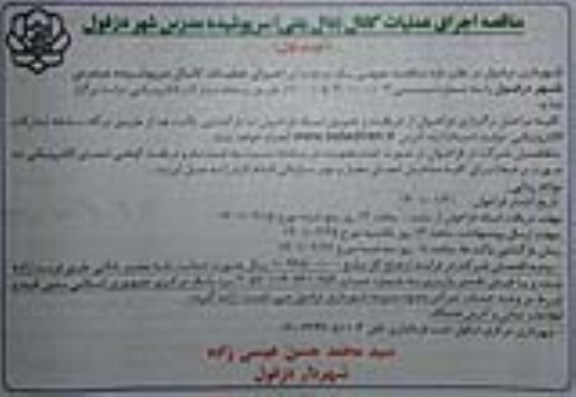 مناقصه اجرای عملیات کانال (دال بتنی)