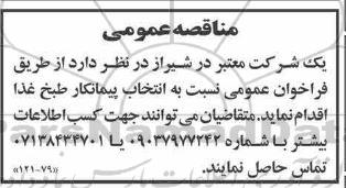 مناقصه انتخاب پیمانکار طبخ غذا