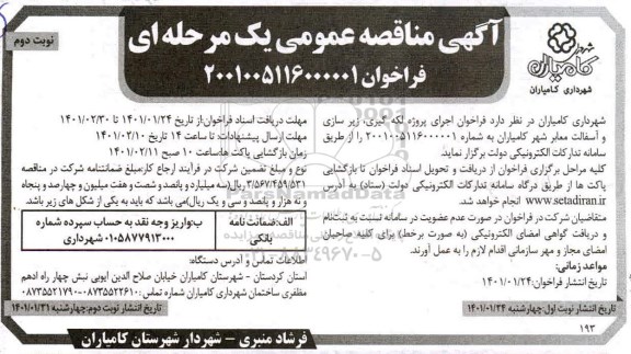 مناقصه، مناقصه اجرای پروژه لکه گیری زیرسازی و آسفالت معابر شهر - نوبت دوم 