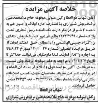 مزایده یک قطعه زمین تجاری به پلاک شماره 2434.2.49 