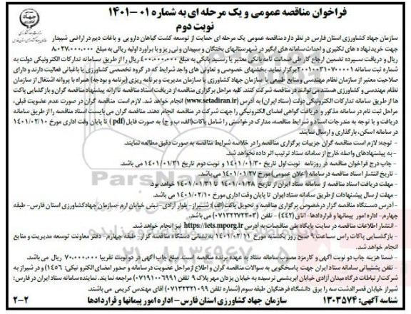 مناقصه، مناقصه عمومی حمایت از توسعه کشت گیاهان دارویی و باغات دیم در اراضی شیبدار...