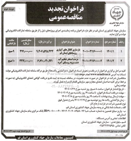 فراخوان مناقصه، فراخوان مناقصه بازسازی کانال های آبیاری روستا ...- نوبت دوم 