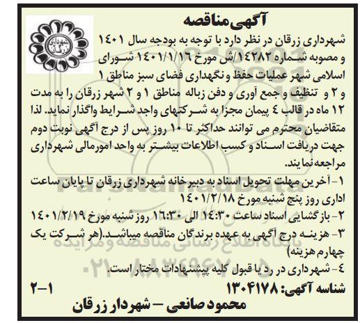 مناقصه، مناقصه عملیات حفظ و نگهداری فضای سبز مناطق 1 و 2 و تنظیف و جمع آوری و دفن زباله