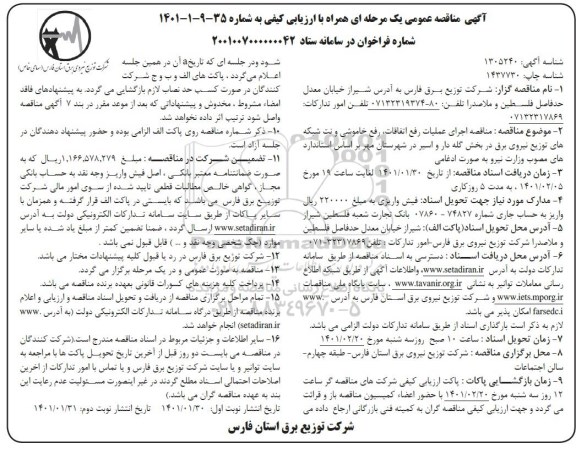 مناقصه اجرای عملیات رفع اتفاقات، خاموشی و نت شبکه های توزیع نیروی برق - نوبت دوم