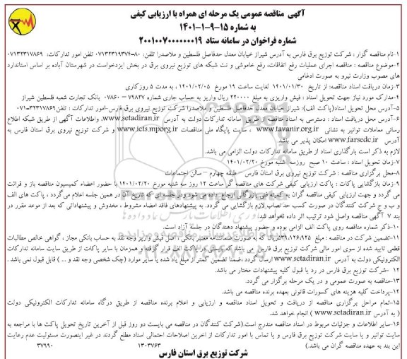 مناقصه اجرای عملیات رفع اتفاقات، خاموشی و نت شبکه های توزیع نیروی برق 