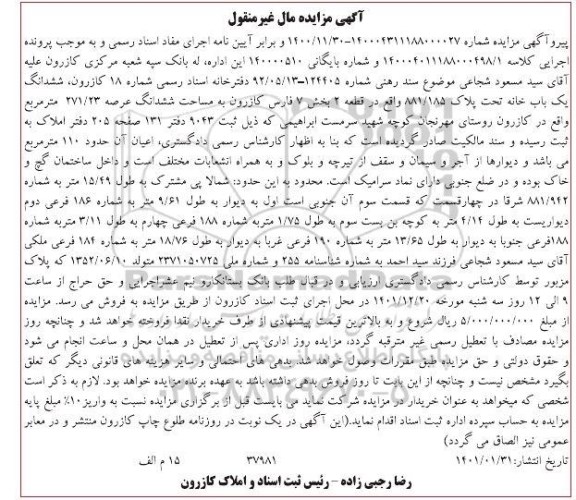 مزایده ششدانگ یک باب خانه تحت پلاک 881/185