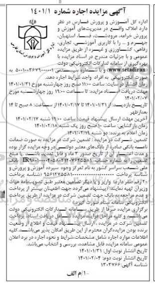 مزایده اجاره املاک با کاربری آموزشی، تجاری،رفاهی ، کشاورزی و غیره