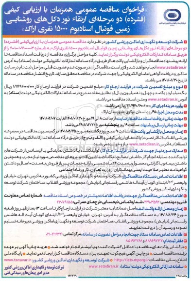 فراخوان مناقصه عمومی  ارتقاء نور دکل های روشنایی زمین فوتبال استادیوم