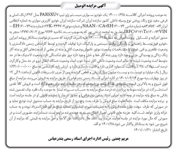 مزایده فروش سواری سیستم پژو تیپ PARSXU7 مدل 1393