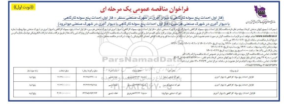 فراخوان مناقصه فاز اول احداث 5 سوله کارگاهی با دیوار آجری ...