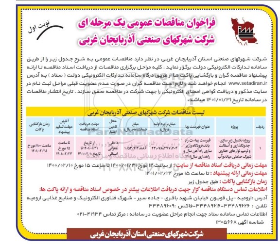 مناقصه عمومی پروژه تکمیل زیرسازی، جدولگذاری و آسفالت و ترمیم نوارهای حفاری 