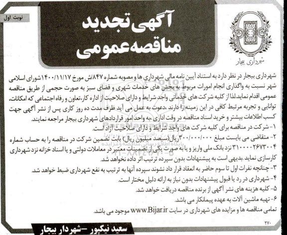 مناقصه واگذاری انجام امورات مربوط به بخش های خدمات شهری و فضای سبز تجدید 