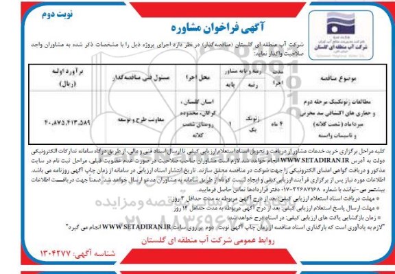 آگهی فراخوان مشاوره - نوبت دوم 