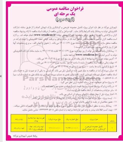 مناقصه عمومی, مناقصه تکمیل مجموعه تفریحی و گردشگری پارک شهدای - نوبت سوم