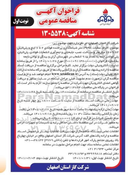 مناقصه اجرای عملیات 13798 متر شبکه گذاری پراکنده فولادی...
