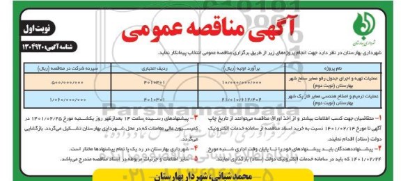 مناقصه عملیات تهیه و اجرای جدول رفو معابر...