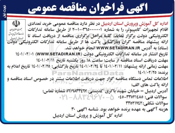 مناقصه عمومی ، مناقصه عمومی خرید تعدادی اقلام تجهیزات کامپیوتر
