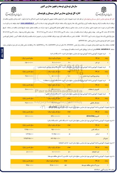 فراخوان مناقصه خرید تجهیزات - نوبت دوم 