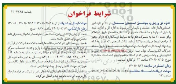 فراخوان  امور خدماتی (آبدارخانه، تنظیف و نگهبانی)​ 