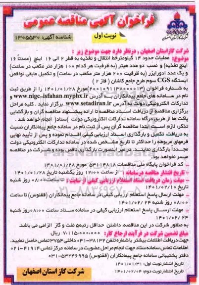 فراخوان مناقصه عملیات حدود 14 کیلومتر خط انتقال و تغذیه به قطر 2 الی 16 اینچ