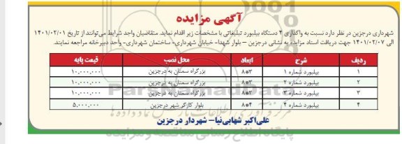 مزایده واگذاری ۴ دستگاه بیلبورد تبلیغاتی