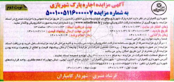 مزایده اجاره پارک شهربازی نوبت دوم