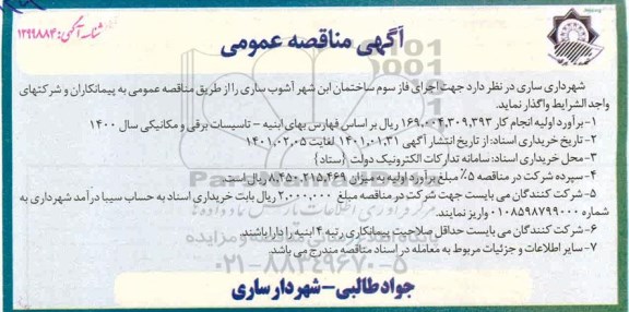 مناقصه اجرای فاز سوم ساختمان 