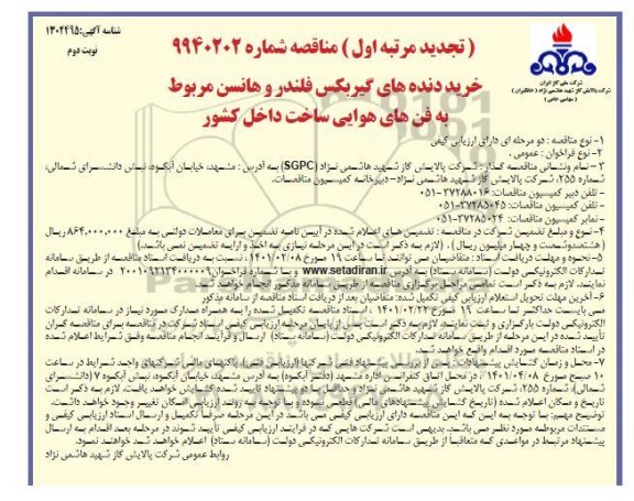 تجدید مناقصه خرید دنده های گیربکس فلندر و هانسن مربوط به فن های هوایی- نوبت دوم