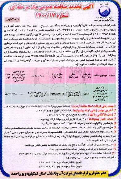 تجدید مناقصه، تجدید مناقصه واگذاری کارهای حجمی تعریف شده
