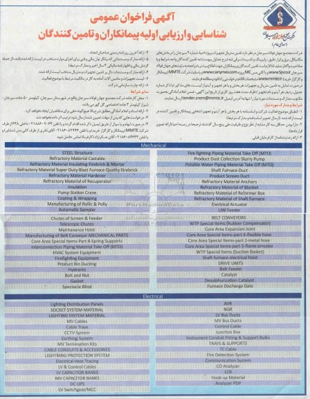 فراخوان، فراخوان عمومی شناسایی و ارزیابی اولیه پیمانکاران و تامین کنندگان بخش های مکانیکال، برق...
