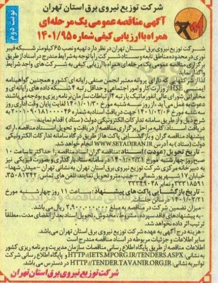 مناقصه تهیه و نصب 65 کیلومتر شبکه فیبر نوری - نوبت دوم 