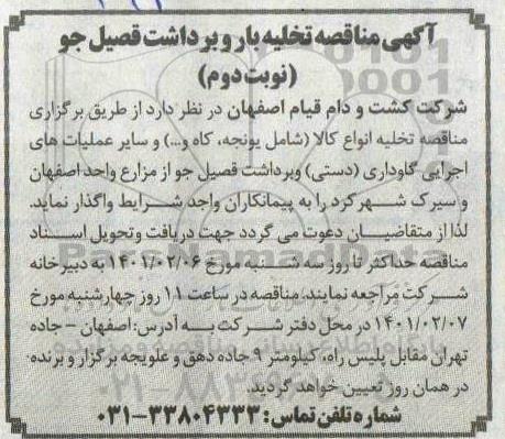 مناقصه تخلیه بار و برداشت قصیل جو- نوبت دوم 