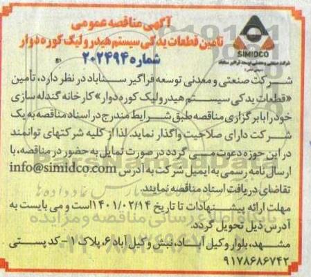 مناقصه تامین قطعات یدکی سیستم هیدرولیک کوره دوار