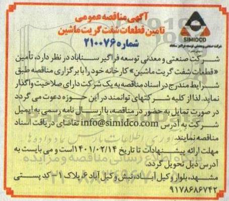 مناقصه تامین قطعات شفت گریت ماشین