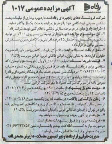 مزایده بهره برداری از تبلیغات پشت نایلکس مصرفی