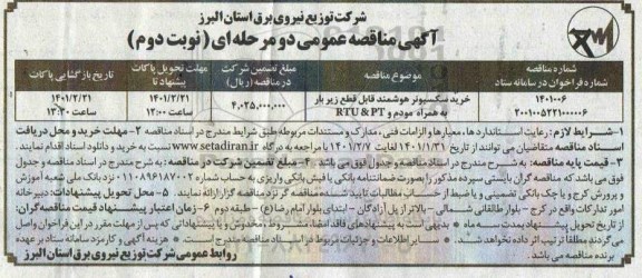 مناقصه خرید سکسیونر هوشمند قابل قطع- نوبت دوم