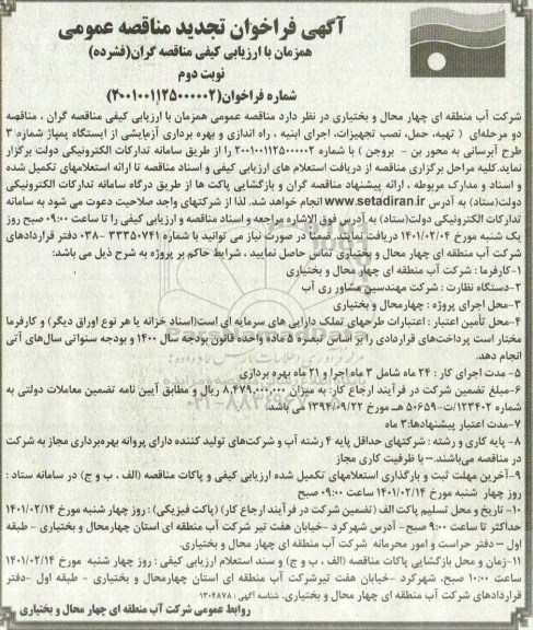 فراخوان مناقصه تهیه ، حمل، نصب تجهیزات ، اجرای ابنیه و راه اندازی و بهره برداری آزمایشی از ایستگاه پمپاژ
