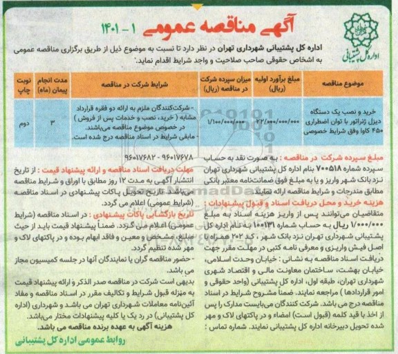 مناقصه، مناقصه خرید و نصب یک دستگاه دیزل ژنراتور با توان اضطراری با 450 کاوا وفق شرایط خصوصی 	