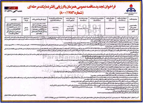 مناقصه عمومی حجمی زمانی اداره امور نفت تجدید 
