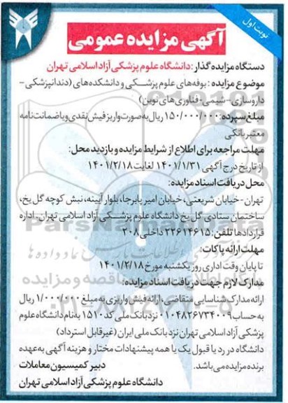 مزایده، مزایده  بوفه های علوم پزشکی و دانشکده