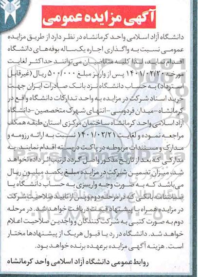 مزایده واگذاری اجاره یک ساله بوفه های دانشگاه