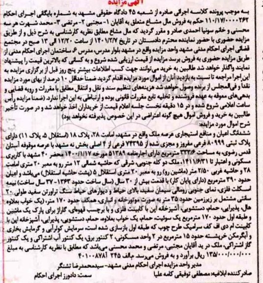 مزایده ششدانگ ملک به پلاک ثبتی 80999 فرعی