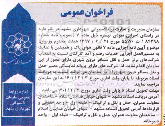 فراخوان اجرایی خدمات رفت و آمد کارکنان