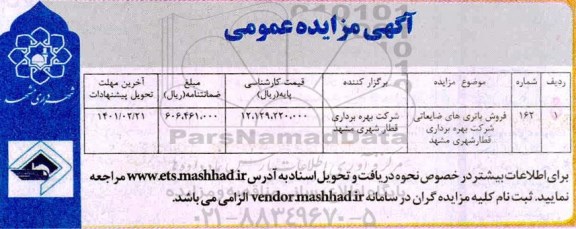 مزایده فروش باتری های ضایعاتی شرکت بهره برداری قطار شهری