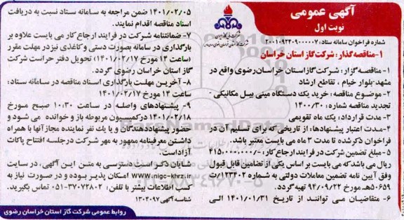 مناقصه خرید یک دستگاه مینی بیل مکانیکی